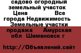 садово огородный земельный участок › Цена ­ 450 000 - Все города Недвижимость » Земельные участки продажа   . Амурская обл.,Шимановск г.